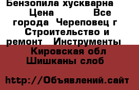 Бензопила хускварна 240 › Цена ­ 8 000 - Все города, Череповец г. Строительство и ремонт » Инструменты   . Кировская обл.,Шишканы слоб.